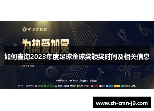 如何查询2023年度足球金球奖颁奖时间及相关信息