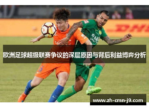 欧洲足球超级联赛争议的深层原因与背后利益博弈分析