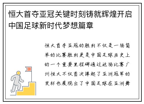 恒大首夺亚冠关键时刻铸就辉煌开启中国足球新时代梦想篇章