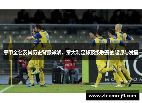 意甲全名及其历史背景详解，意大利足球顶级联赛的起源与发展