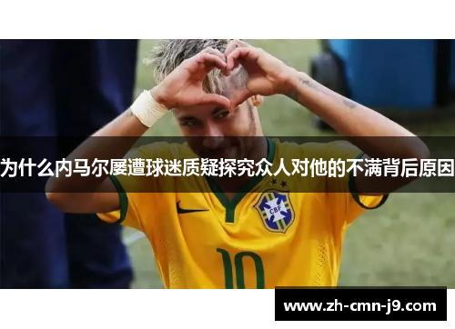 为什么内马尔屡遭球迷质疑探究众人对他的不满背后原因