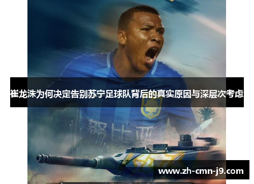 崔龙洙为何决定告别苏宁足球队背后的真实原因与深层次考虑