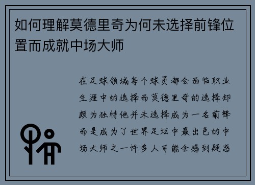 如何理解莫德里奇为何未选择前锋位置而成就中场大师