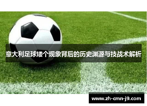 意大利足球矮个现象背后的历史渊源与技战术解析