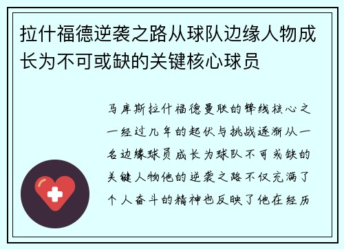 拉什福德逆袭之路从球队边缘人物成长为不可或缺的关键核心球员