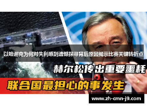 以哈谢克为何对失利感到遗憾探寻背后原因揭示比赛关键转折点