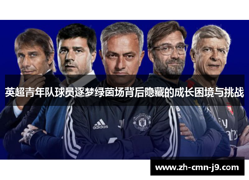 英超青年队球员逐梦绿茵场背后隐藏的成长困境与挑战