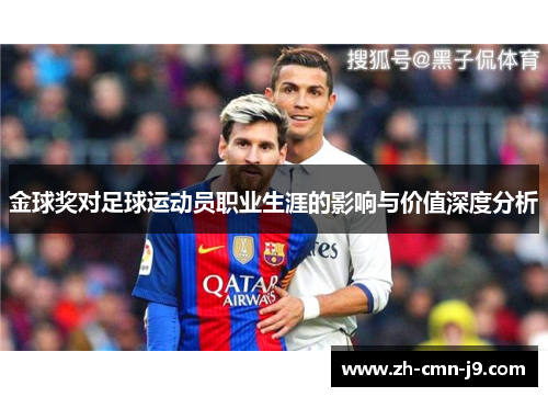 金球奖对足球运动员职业生涯的影响与价值深度分析