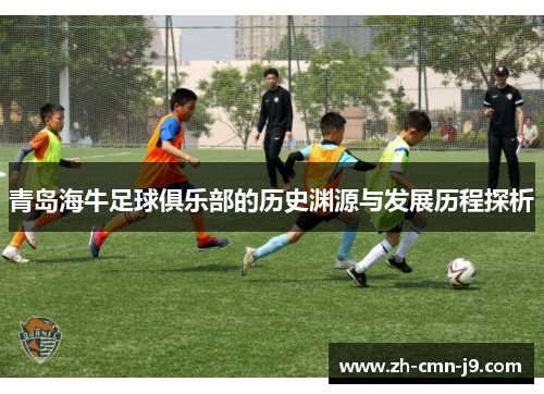 青岛海牛足球俱乐部的历史渊源与发展历程探析