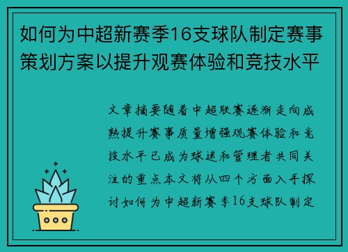 如何为中超新赛季16支球队制定赛事策划方案以提升观赛体验和竞技水平