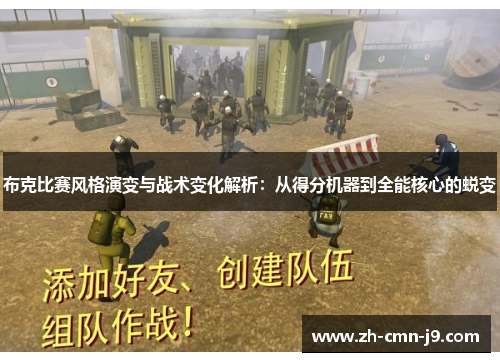 布克比赛风格演变与战术变化解析：从得分机器到全能核心的蜕变