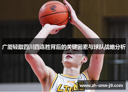 广厦轻取四川四连胜背后的关键因素与球队战略分析 广厦轻取四川四连胜背后的关键因素与球队战略分析