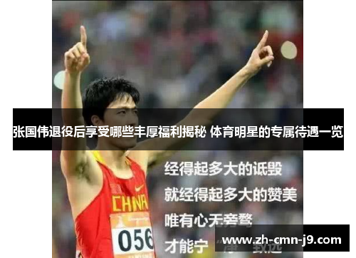 张国伟退役后享受哪些丰厚福利揭秘 体育明星的专属待遇一览 张国伟退役后享受哪些丰厚福利揭秘 体育明星的专属待遇一览