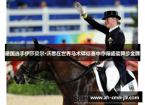 德国选手伊莎贝尔·沃思在世界马术锦标赛中夺得盛装舞步金牌 德国选手伊莎贝尔·沃思在世界马术锦标赛中夺得盛装舞步金牌