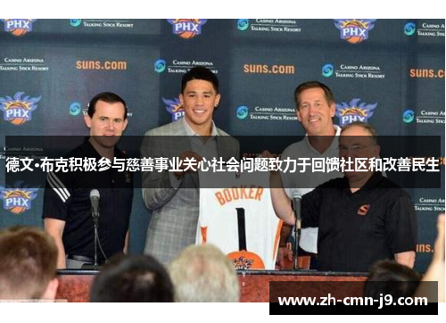 德文·布克积极参与慈善事业关心社会问题致力于回馈社区和改善民生 德文·布克积极参与慈善事业关心社会问题致力于回馈社区和改善民生