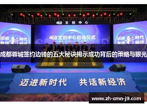 成都蓉城签约边锋的五大秘诀揭示成功背后的策略与眼光 成都蓉城签约边锋的五大秘诀揭示成功背后的策略与眼光
