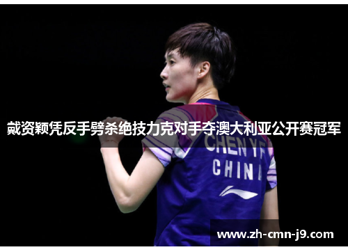 戴资颖凭反手劈杀绝技力克对手夺澳大利亚公开赛冠军 戴资颖凭反手劈杀绝技力克对手夺澳大利亚公开赛冠军