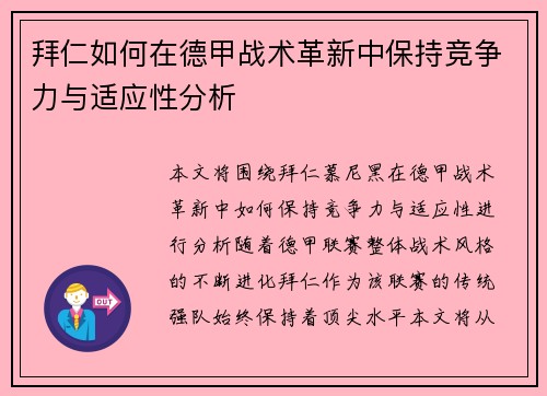 拜仁如何在德甲战术革新中保持竞争力与适应性分析 拜仁如何在德甲战术革新中保持竞争力与适应性分析