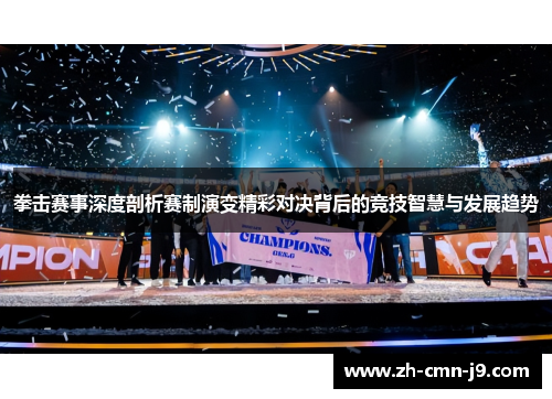 拳击赛事深度剖析赛制演变精彩对决背后的竞技智慧与发展趋势 拳击赛事深度剖析赛制演变精彩对决背后的竞技智慧与发展趋势