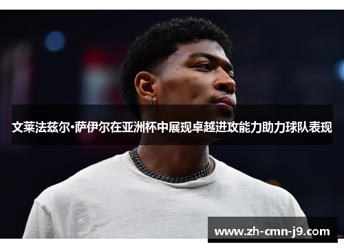 文莱法兹尔·萨伊尔在亚洲杯中展现卓越进攻能力助力球队表现