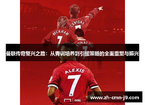 曼联传奇复兴之路：从青训培养到引援策略的全面重塑与振兴