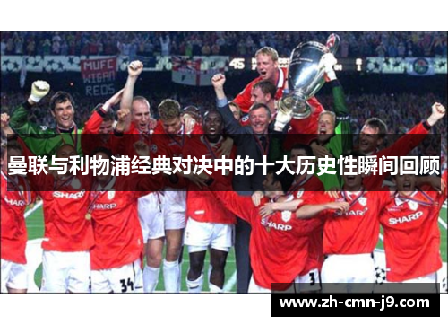 曼联与利物浦经典对决中的十大历史性瞬间回顾