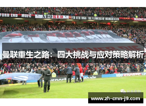 曼联重生之路：四大挑战与应对策略解析