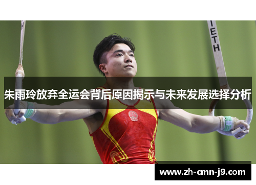 朱雨玲放弃全运会背后原因揭示与未来发展选择分析