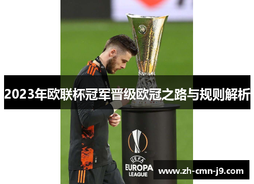 2023年欧联杯冠军晋级欧冠之路与规则解析 2023年欧联杯冠军晋级欧冠之路与规则解析
