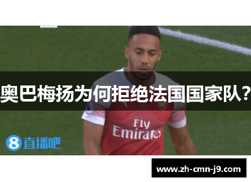 奥巴梅扬为何拒绝法国国家队？