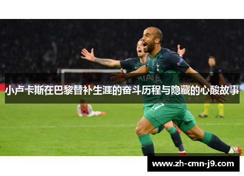 小卢卡斯在巴黎替补生涯的奋斗历程与隐藏的心酸故事