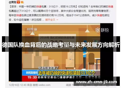 德国队换血背后的战略考量与未来发展方向解析 德国队换血背后的战略考量与未来发展方向解析