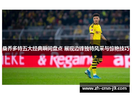 桑乔多特五大经典瞬间盘点 展现边锋独特风采与惊艳技巧