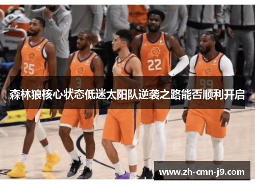 森林狼核心状态低迷太阳队逆袭之路能否顺利开启