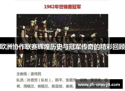 欧洲协作联赛辉煌历史与冠军传奇的精彩回顾