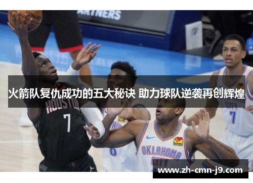 火箭队复仇成功的五大秘诀 助力球队逆袭再创辉煌
