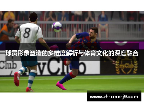 球员形象塑造的多维度解析与体育文化的深度融合
