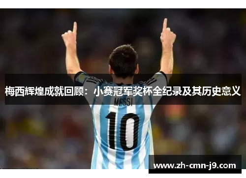 梅西辉煌成就回顾：小赛冠军奖杯全纪录及其历史意义