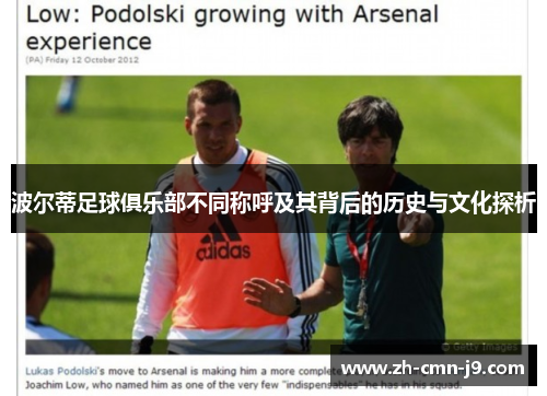 波尔蒂足球俱乐部不同称呼及其背后的历史与文化探析