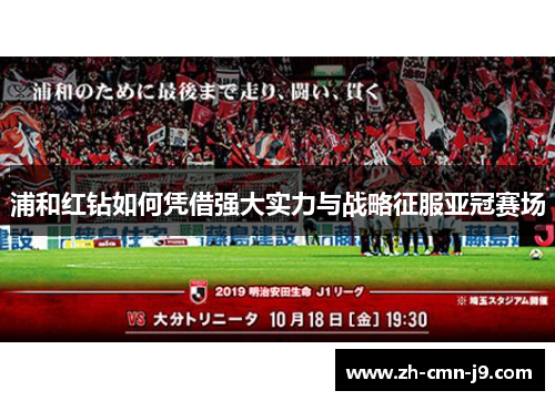 浦和红钻如何凭借强大实力与战略征服亚冠赛场