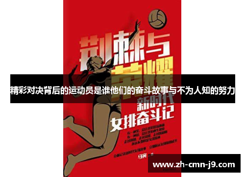 精彩对决背后的运动员是谁他们的奋斗故事与不为人知的努力
