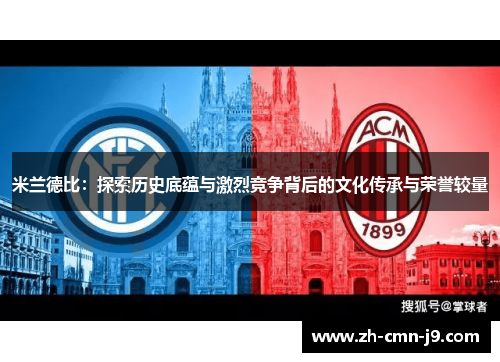 米兰德比：探索历史底蕴与激烈竞争背后的文化传承与荣誉较量
