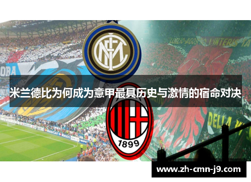 米兰德比为何成为意甲最具历史与激情的宿命对决