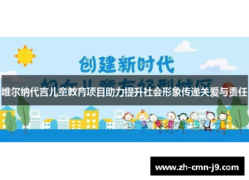 维尔纳代言儿童教育项目助力提升社会形象传递关爱与责任