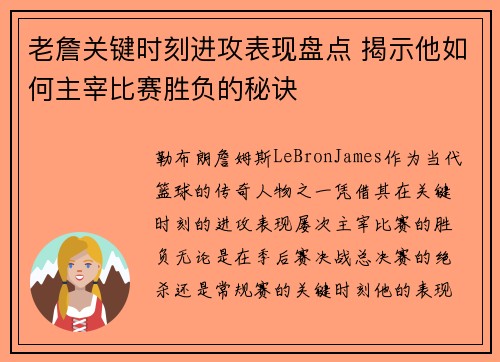 老詹关键时刻进攻表现盘点 揭示他如何主宰比赛胜负的秘诀