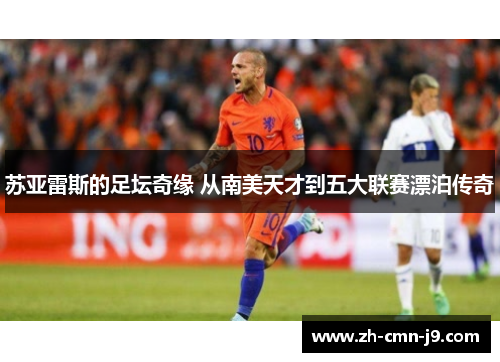 苏亚雷斯的足坛奇缘 从南美天才到五大联赛漂泊传奇