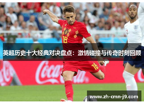 英超历史十大经典对决盘点：激情碰撞与传奇时刻回顾