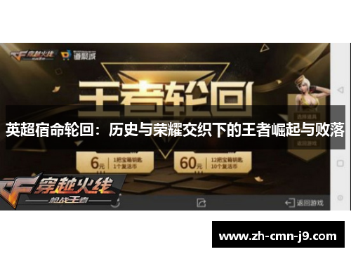 英超宿命轮回：历史与荣耀交织下的王者崛起与败落