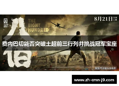 费内巴切能否突破土超前三行列并挑战冠军宝座