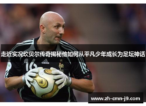 走近实况坎贝尔传奇揭秘他如何从平凡少年成长为足坛神话